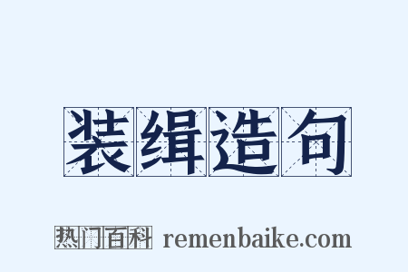 装缉造句是什么意思的图片